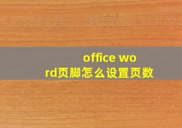 office word页脚怎么设置页数